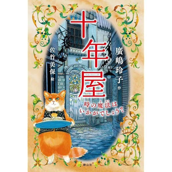 Amazon.co.jp: 十年屋 全8冊セット (静山社) : Japanese Books