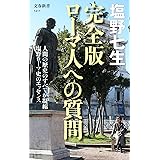 完全版 ローマ人への質問 (文春新書 1411)