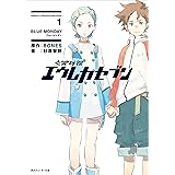 交響詩篇エウレカセブン ニュー オーダー 1 角川コミックス エース 深山 フギン 大野木 寛 ｂｏｎｅｓ 少年マンガ Kindleストア Amazon