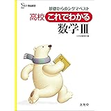 高校これでわかる数学III