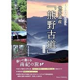 【新版あり】とっておきの聖地巡礼 世界遺産 「熊野古道」 歩いて楽しむ南紀の旅 新装改訂版