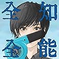 全知全能(初回生産限定盤 はじめてのぼうけんパック)(DVD付)