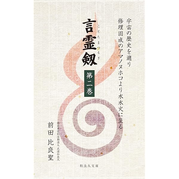 Amazon.co.jp: 大日本言霊 : 現代語訳 大石凝真素美 原著 言霊剱