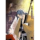 声音師 幕末維新 ないしょの草紙