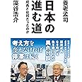 日本の進む道　成長とは何だったのか