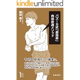 バズーカ式「超効率」肉体改造メソッド (池田書店)