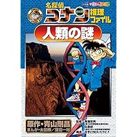 名探偵コナン推理ファイル 日本史の謎 4 (小学館学習まんが