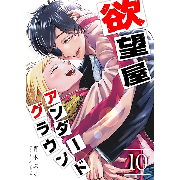 欲望屋アンダーグラウンド(8) (GANMA!) | 青木ぶる | マンガ | Kindle