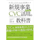 新規事業のためのCVC活用の教科書 オープン・イノベーションの実践ツール