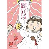 アラフォーおひとりさま、結婚しました。 (中経☆コミックス)
