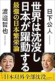 世界は沈没し日本が躍動する
