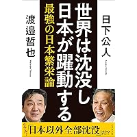 世界は沈没し日本が躍動する