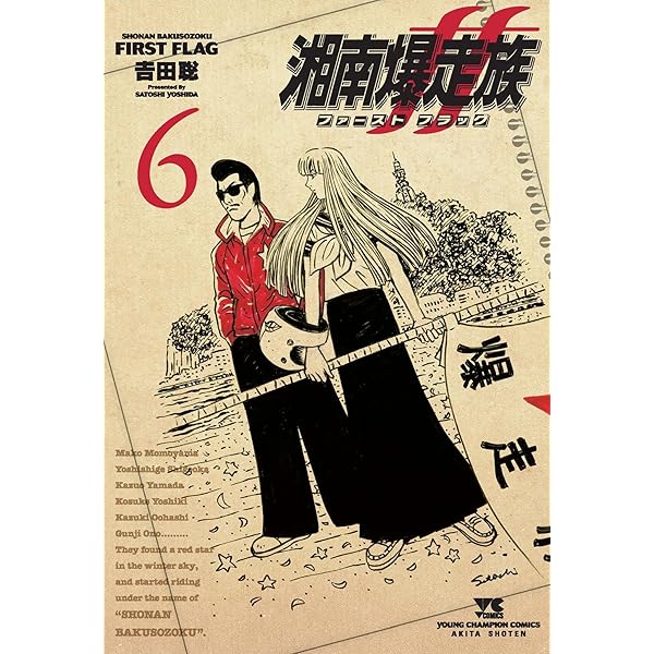 湘南爆走族 ファースト フラッグ 5 (5) (ヤングチャンピオンコミックス