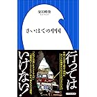 さいはての中国（小学館新書）