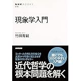 現象学入門 (NHKブックス)