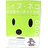 イヌ・ネコ 家庭動物の医学大百科 改訂版