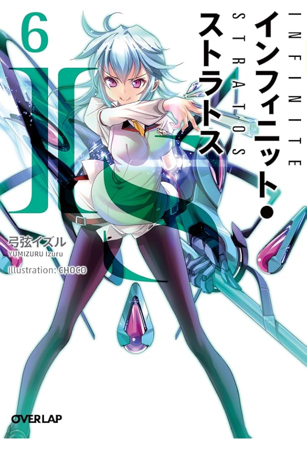 IS〈インフィニット・ストラトス〉 7 (オーバーラップ文庫) | 弓弦