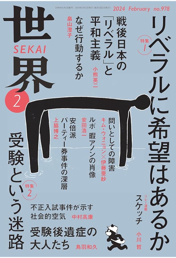 世界 2024年1月号 | 『世界』編集部 |本 | 通販 | Amazon