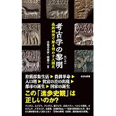 考古学の黎明(れいめい)~最新研究で解き明かす人類史~ (光文社新書)