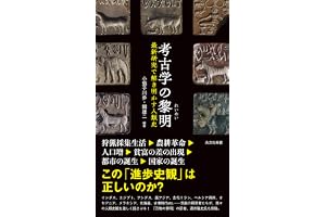 考古学の黎明（れいめい）～最新研究で解き明かす人類史～ (光文社新書)