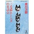 三毛猫ホームズの茶話会 (光文社文庫)