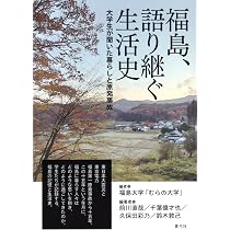 福島、語り継ぐ生活史: 大学生が聞いた暮らしと原発事故 | 前川 直哉