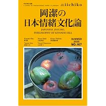 岡潔の日本情緒文化論（Library iichiko 167） | 岡潔, 九鬼周造, 西田