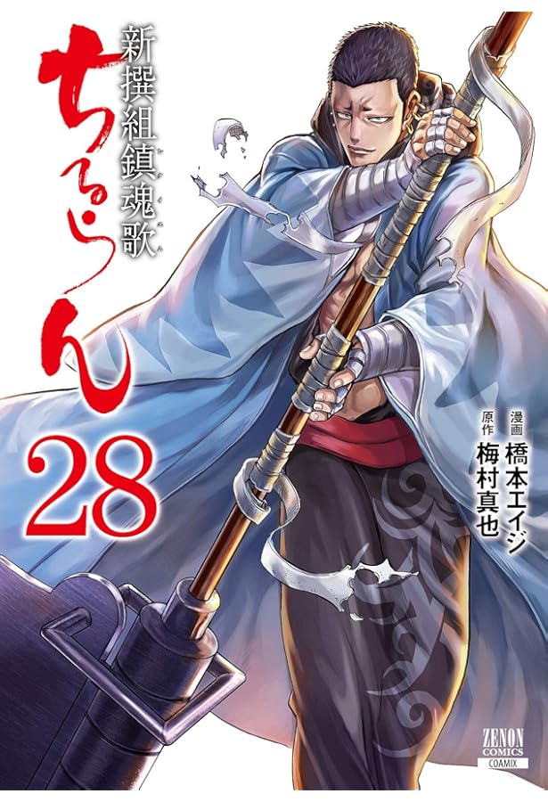 ちるらん 新撰組鎮魂歌 (26) (ゼノンコミックス) | 橋本エイジ, 梅村