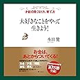 大好きなことをやって生きよう!