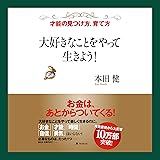 大好きなことをやって生きよう!