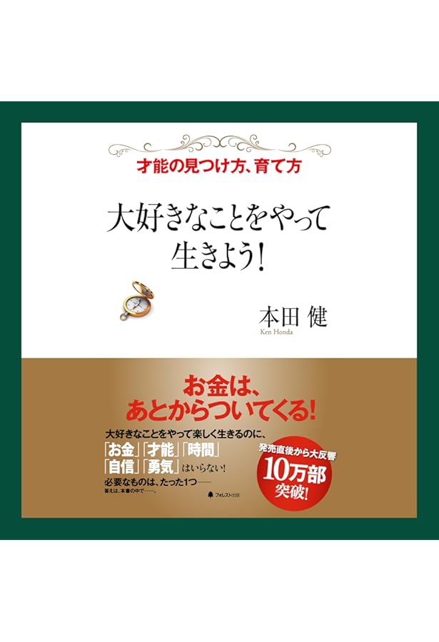 ワクワクすることが人生にお金をつれてくる! | 本田健 |本 | 通販 | Amazon