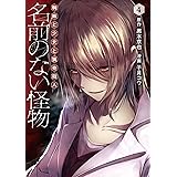 名前のない怪物 蜘蛛と少女と猟奇殺人 5 Lineコミックス 黒木京也 子月コウ 本 通販 Amazon