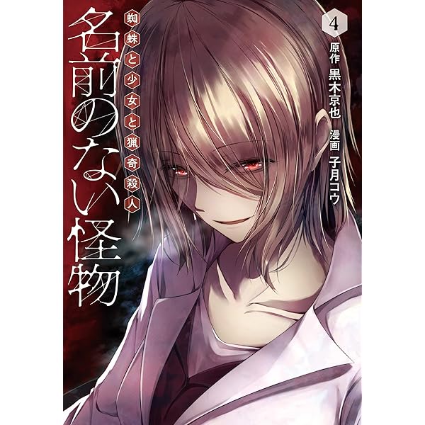 名前のない怪物 蜘蛛と少女と猟奇殺人 1 (LINEコミックス) | 黒木京也