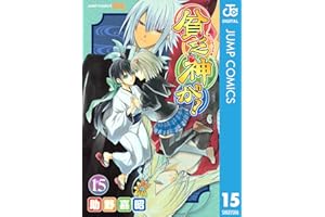 貧乏神が！ 15 (ジャンプコミックスDIGITAL)