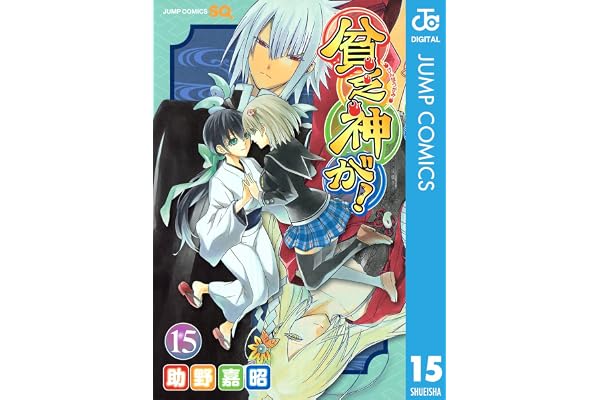 貧乏神が！ 15 (ジャンプコミックスDIGITAL)
