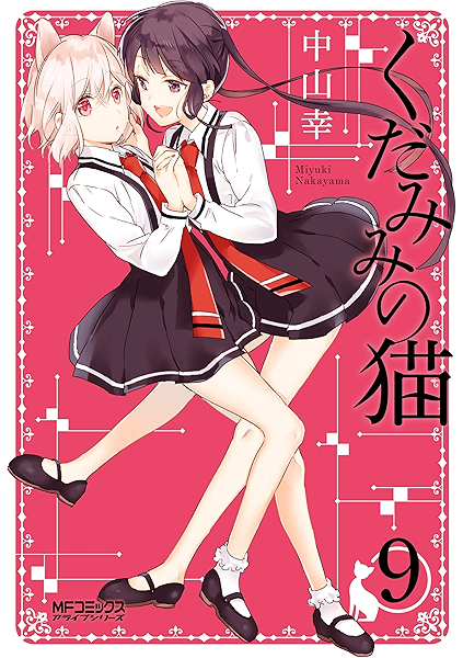 くだみみの猫 9 Mfコミックス アライブシリーズ 中山 幸 ファンタジー Kindleストア Amazon