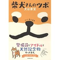 柴犬さんのツボ 犬は家宝 (タツミムック) | 影山 直美 |本 | 通販 | Amazon