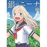 銀のニーナ ： 15 (アクションコミックス)