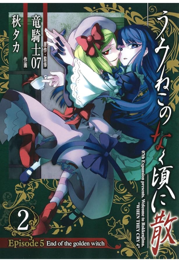 初版 絶版 うみねこのなく頃に Episode collection 全5巻 A1vVkyWpylL._UF350,350_QL50_.jpg