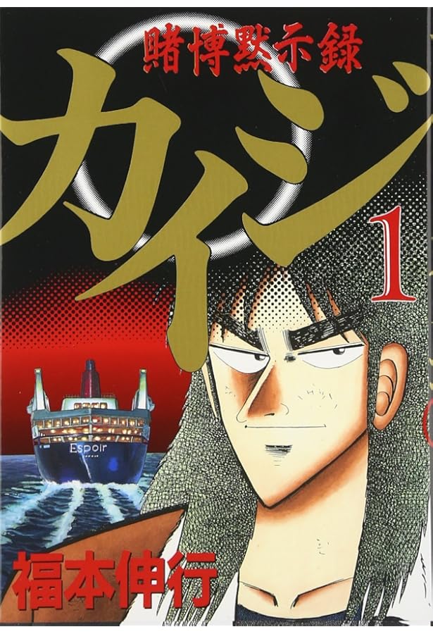 賭博黙示録カイジ（2） (ヤングマガジンコミックス) | 福本 伸行 |本