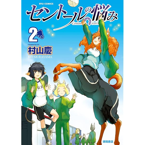 Amazon.co.jp: セントールの悩み（1）【特典ペーパー付き】 (RYU