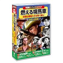 Amazon.co.jp: 西部劇 パーフェクトコレクション 燃える幌馬車 DVD10枚