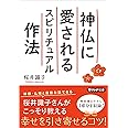 神仏に愛されるスピリチュアル作法 (PHP文庫)