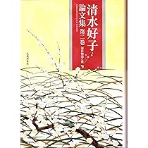 清水好子論文集〈第1巻〉源氏物語の作風―武蔵野書院創立95周年
