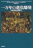 一万年の進化爆発 文明が進化を加速した