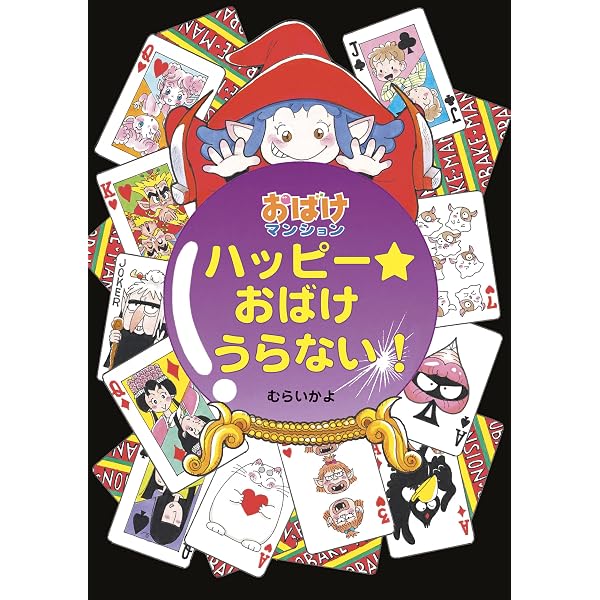 おばけマンション (ポプラ社の新・小さな童話) | むらいかよ | 読み物