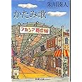 かたみ歌 (新潮文庫)