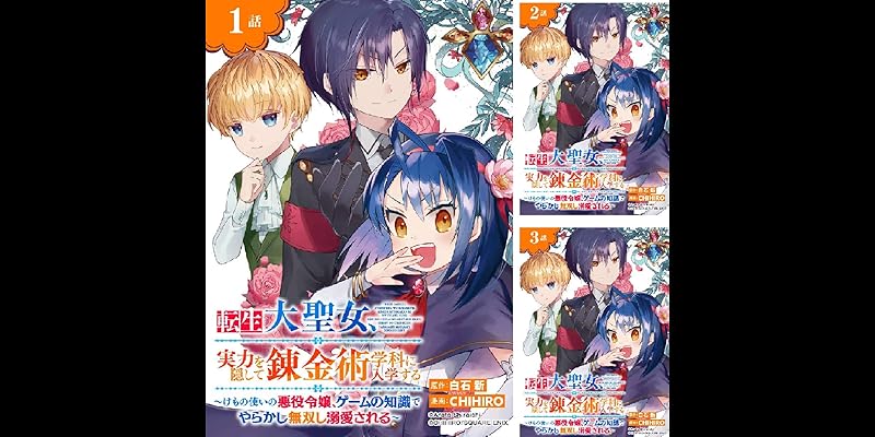 転生大聖女 実力を隠して錬金術学科に入学する けもの使いの悪役令嬢 ゲームの知識でやらかし無双し溺愛される 分冊版 全10巻 Kindle版