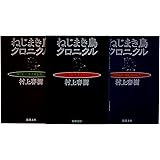 ねじまき鳥クロニクル 全3巻 完結セット (新潮文庫)