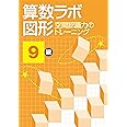 算数ラボ図形 空間認識力のトレーニング 9級